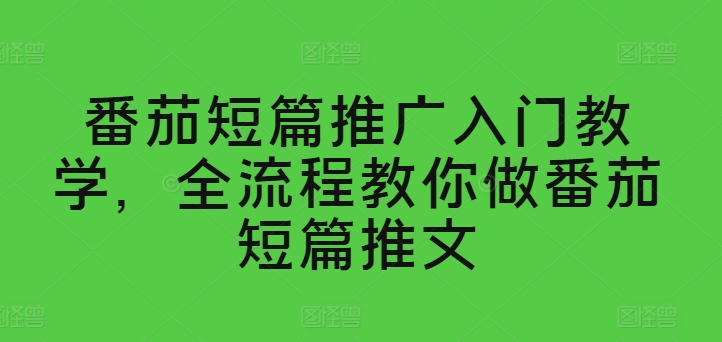 番茄短篇推广入门教学，全流程教你做番茄短篇推文-小柒笔记