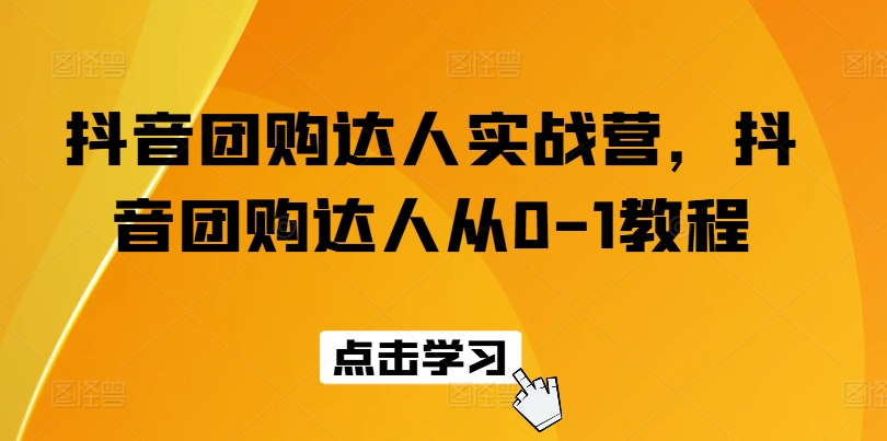 抖音团购达人实战营，抖音团购达人从0-1教程-小柒笔记