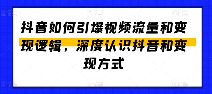 抖音如何引爆视频流量和变现逻辑，深度认识抖音和变现方式-小柒笔记