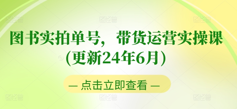 图书实拍单号，带货运营实操课(更新24年6月)，0粉起号，老号转型，零基础入门+进阶-小柒笔记