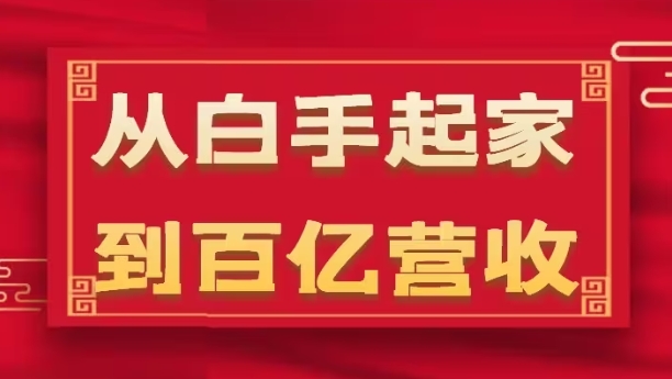 从白手起家到百亿营收，企业35年危机管理法则和幕后细节(17节)-小柒笔记