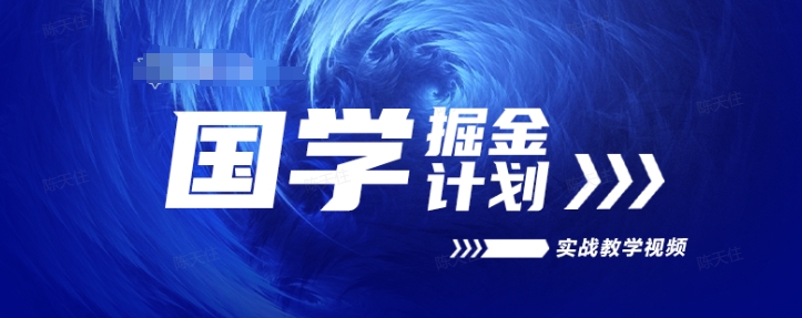 国学掘金计划2024实战教学视频教学，高复购项目长久项目-小柒笔记