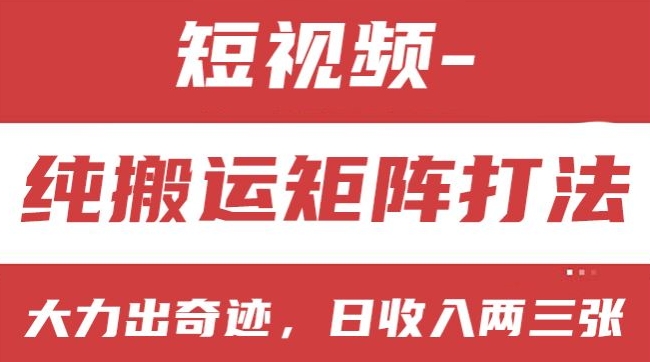 短视频分成计划，纯搬运矩阵打法，大力出奇迹，小白无脑上手，日收入两三张【揭秘】-小柒笔记