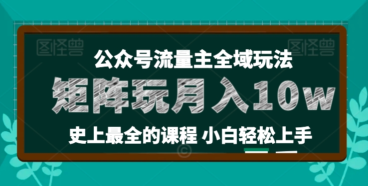 麦子甜公众号流量主全新玩法，核心36讲小白也能做矩阵，月入10w+-小柒笔记