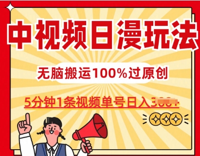 中视频日漫玩法，条条爆款5分钟1条，100%过原创，单号日入3张【揭秘】-小柒笔记