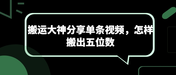 搬运大神分享单条视频，怎样搬出五位数-小柒笔记