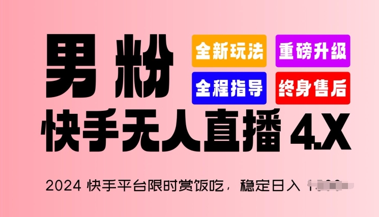 2024快手平台限时赏饭吃，稳定日入 1.5K+，男粉“快手无人直播 4.X”【揭秘】-小柒笔记