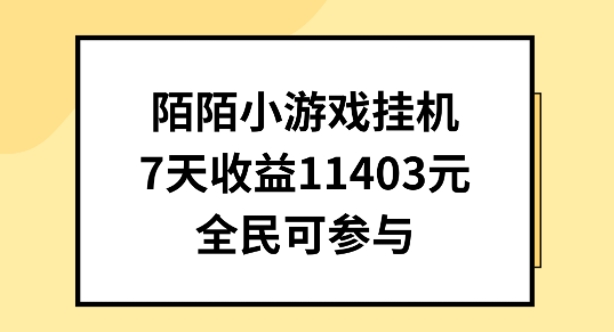 陌陌小游戏挂机直播，7天收入1403元，全民可操作【揭秘】-小柒笔记