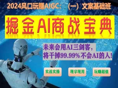 掘金AI商战宝典初级班：如何用AI做文案(实战实操 现学现用 玩赚超值)-小柒笔记