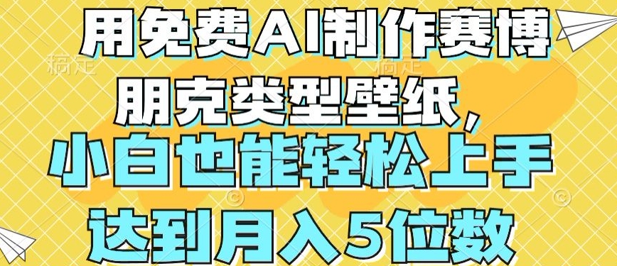 用免费AI制作赛博朋克类型壁纸，小白轻松上手，达到月入4位数【揭秘】-小柒笔记