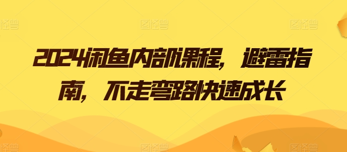 2024闲鱼内部课程，避雷指南，不走弯路快速成长-小柒笔记