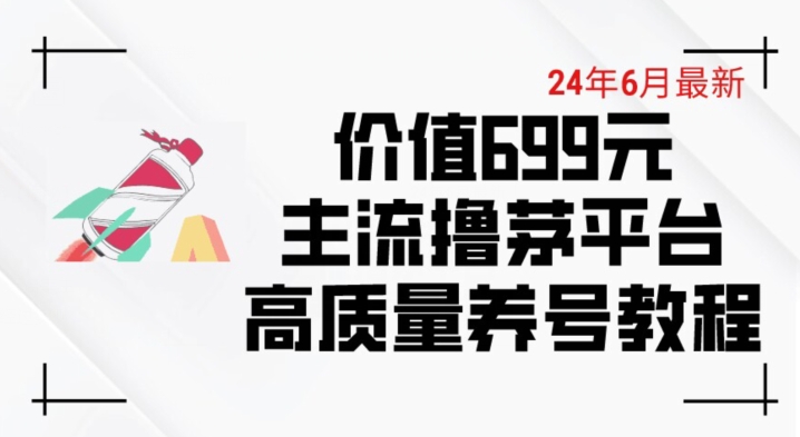 6月最新价值699的主流撸茅台平台精品养号下车攻略【揭秘】-小柒笔记