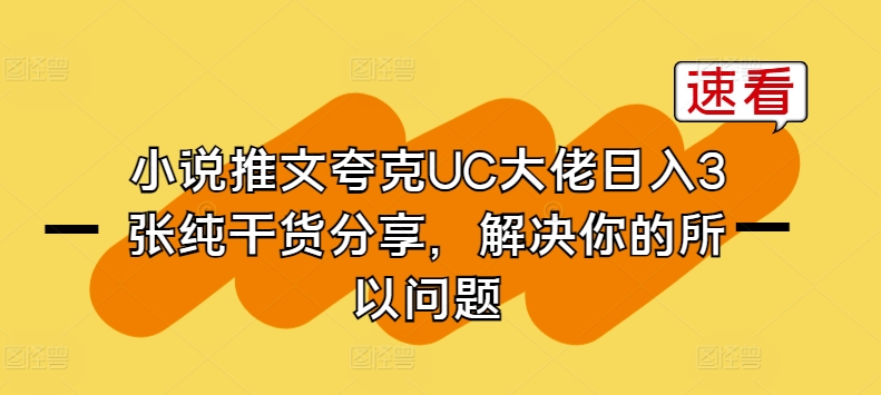 小说推文夸克UC大佬日入3张纯干货分享，解决你的所以问题-小柒笔记