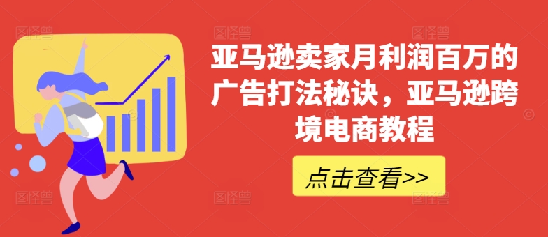 亚马逊卖家月利润百万的广告打法秘诀，亚马逊跨境电商教程-小柒笔记