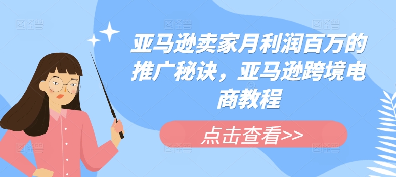 亚马逊卖家月利润百万的推广秘诀，亚马逊跨境电商教程-小柒笔记