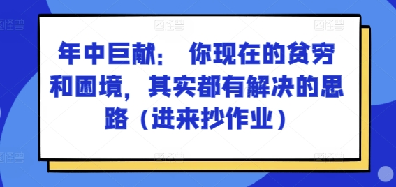 某付费文章：年中巨献： 你现在的贫穷和困境，其实都有解决的思路 (进来抄作业)-小柒笔记