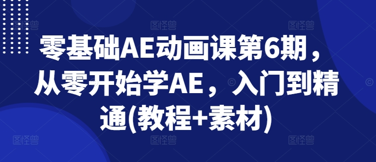 零基础AE动画课第6期，从零开始学AE，入门到精通(教程+素材)-小柒笔记