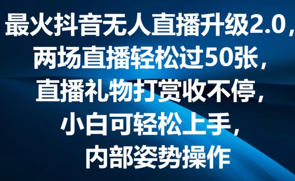 最火抖音无人直播升级2.0，弹幕游戏互动，两场直播轻松过50张，直播礼物打赏收不停【揭秘】-小柒笔记