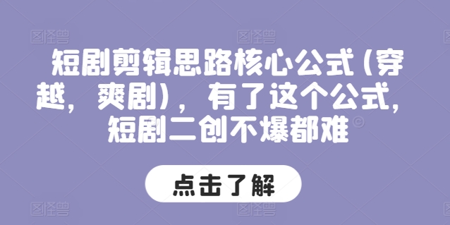 短剧剪辑思路核心公式(穿越，爽剧)，有了这个公式，短剧二创不爆都难-小柒笔记