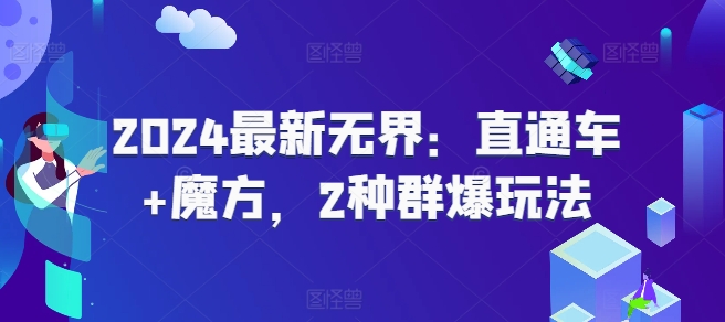 2024最新无界：直通车+魔方，2种群爆玩法-小柒笔记