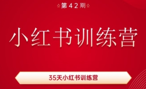 35天小红书训练营(42期)，用好小红书，做你喜欢又擅长的事，涨粉又赚钱-小柒笔记