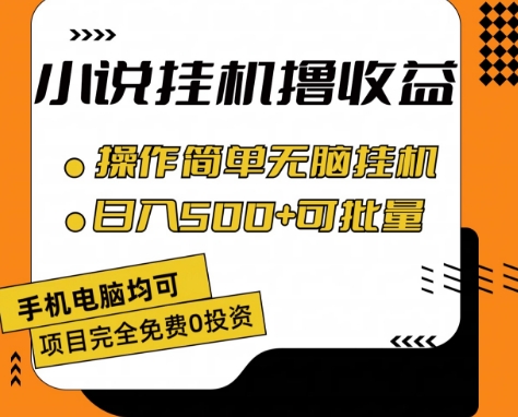 小说全自动挂机撸收益，操作简单，日入500+可批量放大 【揭秘】-小柒笔记