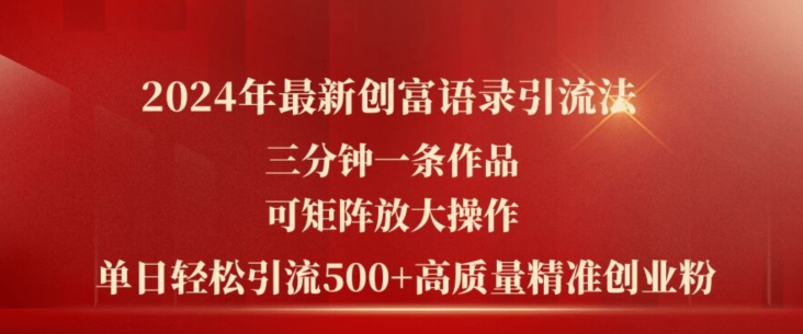 2024年最新创富语录引流法，三分钟一条作品，可矩阵放大操作，单日轻松引流500+高质量创业粉-小柒笔记