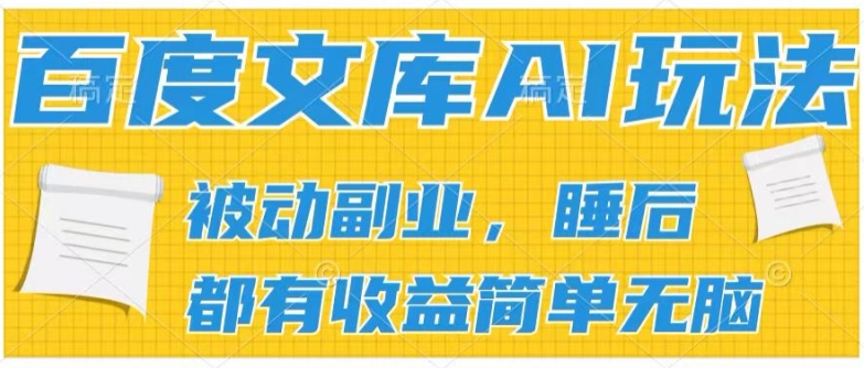 2024百度文库AI玩法，无脑操作可批量发大，实现被动副业收入，管道化收益【揭秘】-小柒笔记