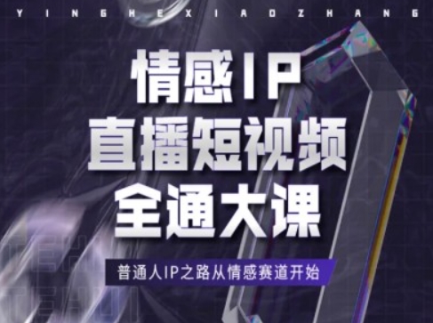 情感IP直播短视频全通大课，普通人IP之路从情感赛道开始-小柒笔记