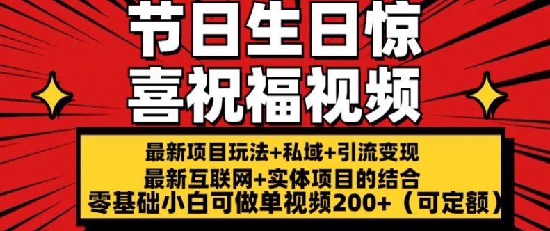 最新玩法可持久节日+生日惊喜视频的祝福零基础小白可做单视频200+(可定额)【揭秘】-小柒笔记