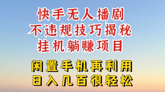 快手无人直播不违规技巧，真正躺赚的玩法，不封号不违规【揭秘】-小柒笔记