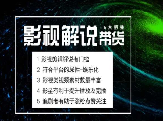 电影解说剪辑实操带货全新蓝海市场，电影解说实操课程-小柒笔记