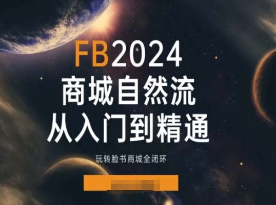 2024Faceboo商城自然流(从入门到精通)，玩转脸书商城全闭环-小柒笔记