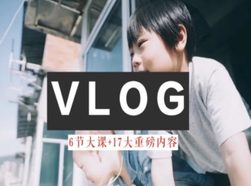 零基础vlog视频课教你小白变大神-生活美学教程-小柒笔记