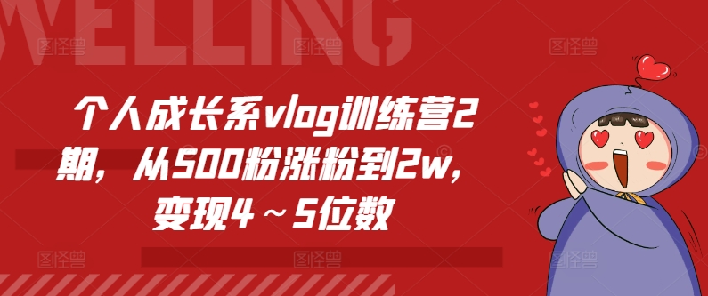 个人成长系vlog训练营2期，从500粉涨粉到2w，变现4～5位数-小柒笔记