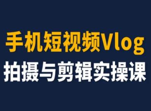 手机短视频Vlog拍摄与剪辑实操课，小白变大师-小柒笔记