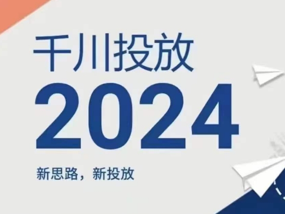 2024年千川投放，新思路新投放-小柒笔记