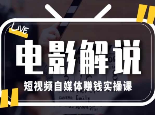 电影解说短视频自媒体赚钱实操课，教你做电影解说短视频，月赚1万-小柒笔记