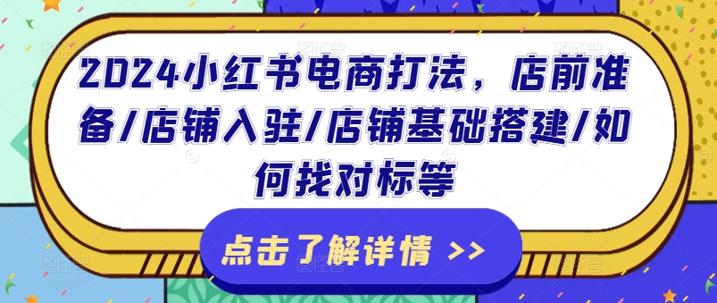 2024小红书电商打法，店前准备/店铺入驻/店铺基础搭建/如何找对标等-小柒笔记