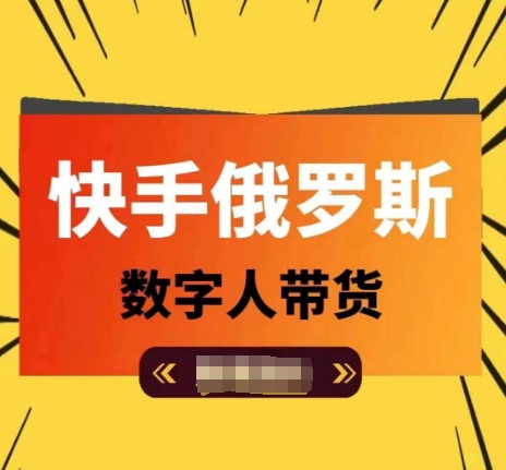 快手俄罗斯数字人带货，带你玩赚数字人短视频带货，单日佣金过万-小柒笔记