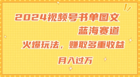 2024视频号书单图文蓝海赛道，火爆玩法，赚取多重收益，小白轻松上手，月入上万【揭秘】-小柒笔记