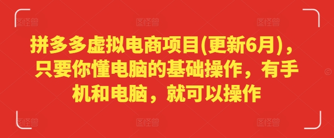 拼多多虚拟电商项目(更新6月)，只要你懂电脑的基础操作，有手机和电脑，就可以操作-小柒笔记