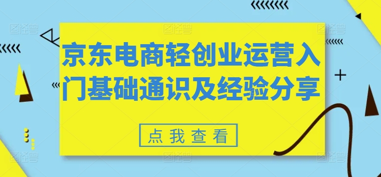 京东电商轻创业运营入门基础通识及经验分享-小柒笔记