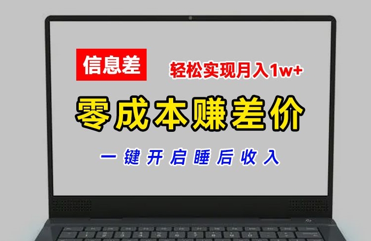 零成本赚差价，各大平台账号批发倒卖，一键开启睡后收入，轻松实现月入1w+【揭秘】-小柒笔记