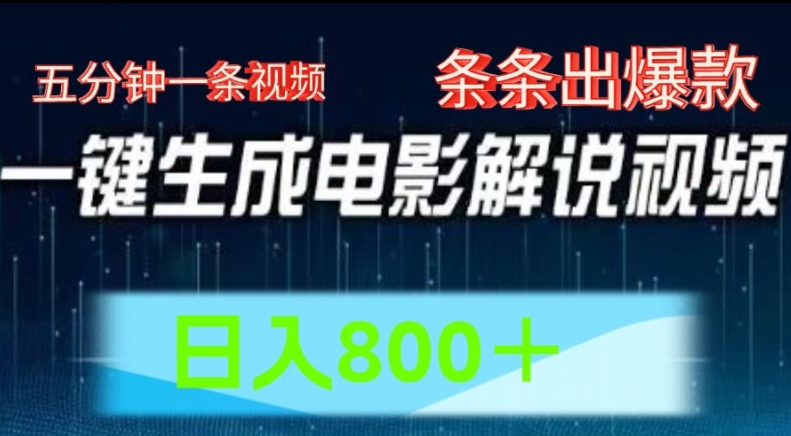 AI电影解说赛道，五分钟一条视频，条条爆款简单操作，日入800【揭秘】-小柒笔记