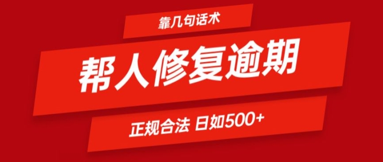 靠一套话术帮人解决逾期日入500+ 看一遍就会(正规合法)【揭秘】-小柒笔记