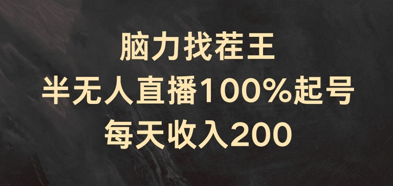 脑力找茬王，半无人直播100%起号，每天收入200+【揭秘】-小柒笔记