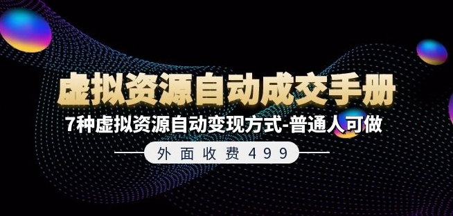 外面收费499《虚拟资源自动成交手册》7种虚拟资源自动变现方式-普通人可做-小柒笔记