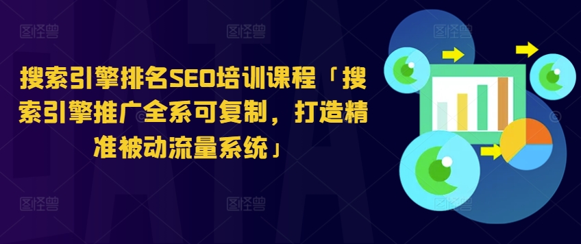 搜索引擎排名SEO培训课程「搜索引擎推广全系可复制，打造精准被动流量系统」-小柒笔记