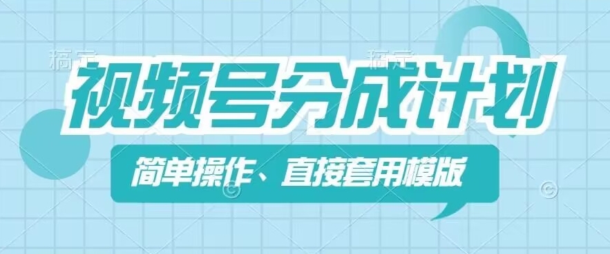 视频号分成计划新玩法，简单操作，直接着用模版，几分钟做好一个作品-小柒笔记